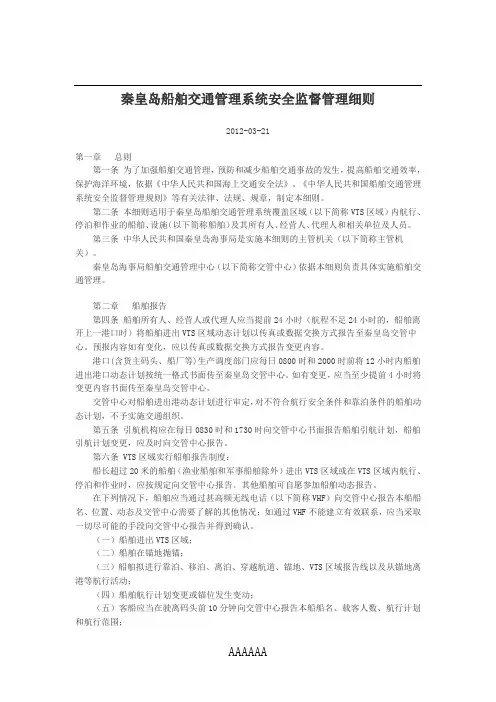秦皇岛船舶交通管理系统安全监督管理细则