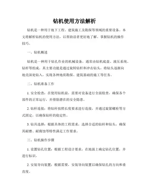 钻机使用方法解析