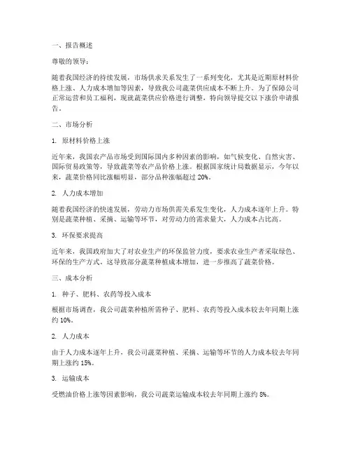 菜供应涨价申请报告