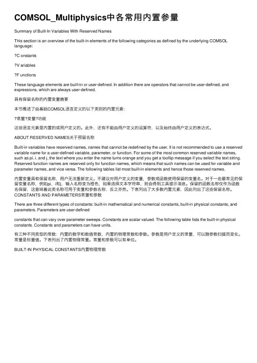 COMSOL_Multiphysics中各常用内置参量