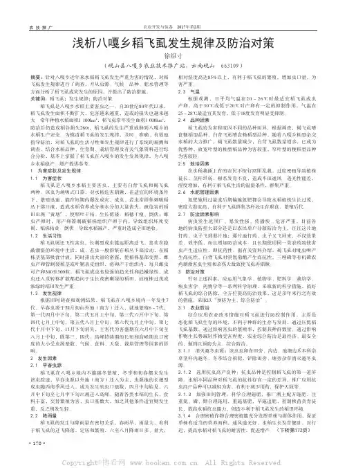 浅析八嘎乡稻飞虱发生规律及防治对策