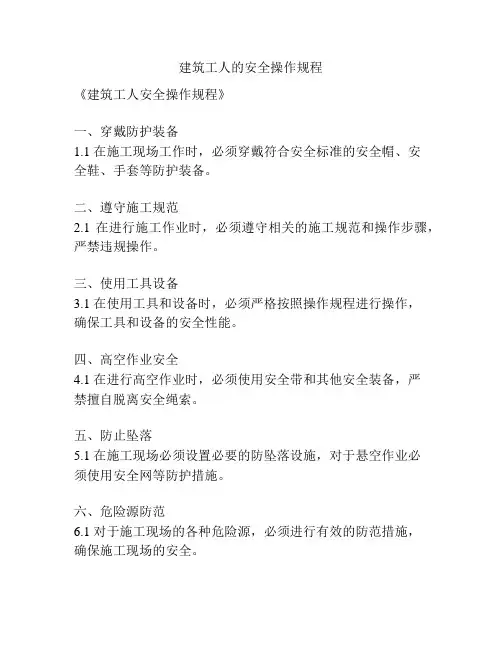 建筑工人的安全操作规程