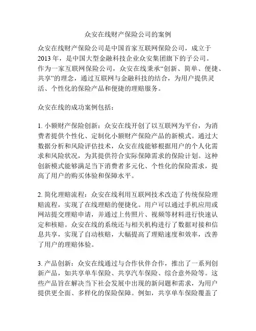 众安在线财产保险公司的案例