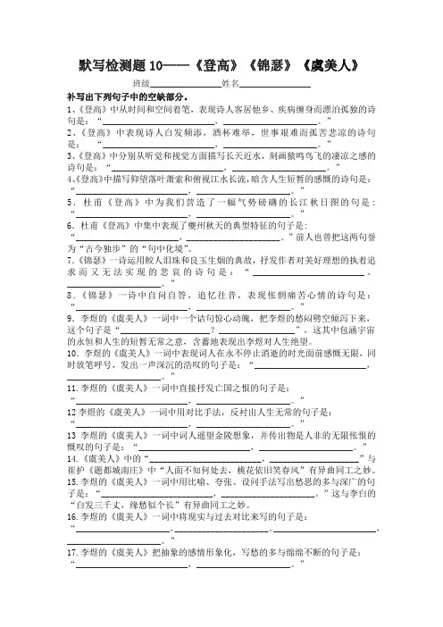 默写检测题10——《登高》《锦瑟》《虞美人》