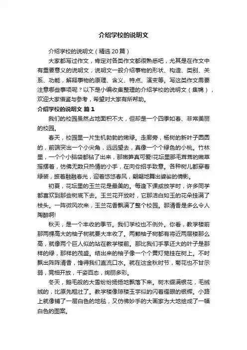 介绍学校的说明文（精选20篇）
