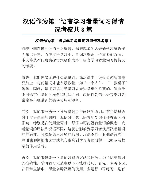 汉语作为第二语言学习者量词习得情况考察共3篇