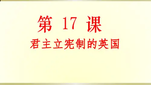 人教部编版九年级上册第17课  君主立宪制的英国(共26张PPT)