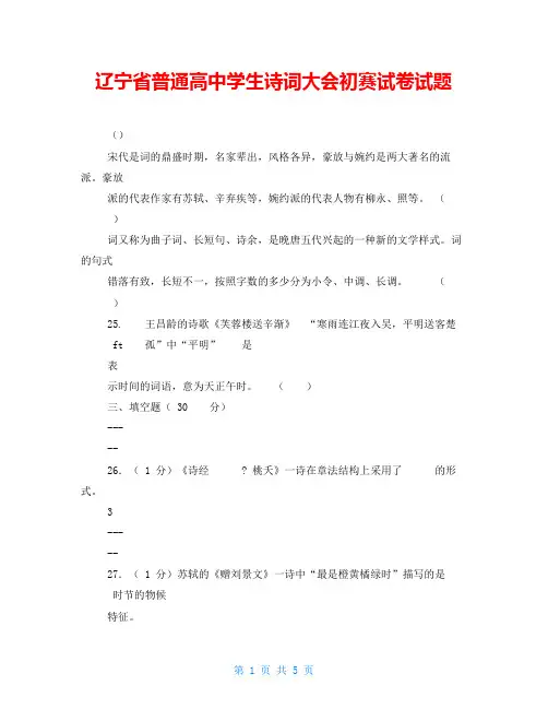 辽宁省普通高中学生诗词大会初赛试卷试题