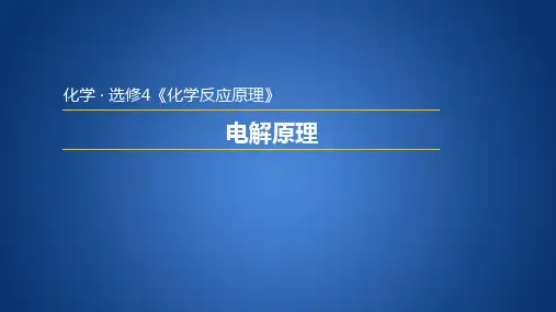 电解原理-优秀PPT课件人教版