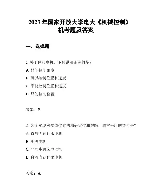 2023年国家开放大学电大《机械控制》机考题及答案