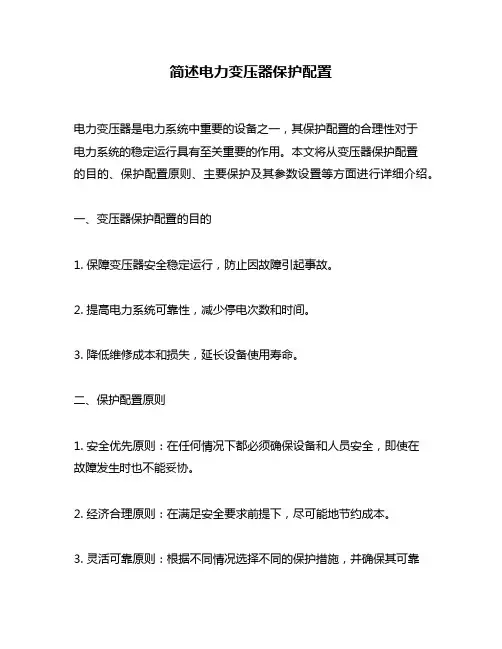 简述电力变压器保护配置