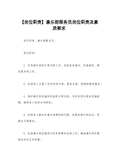 【岗位职责】康乐部服务员岗位职责及素质要求