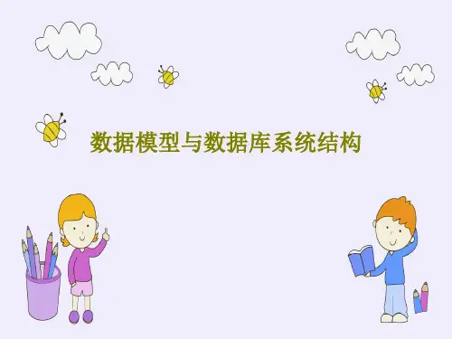 数据模型与数据库系统结构PPT文档共64页
