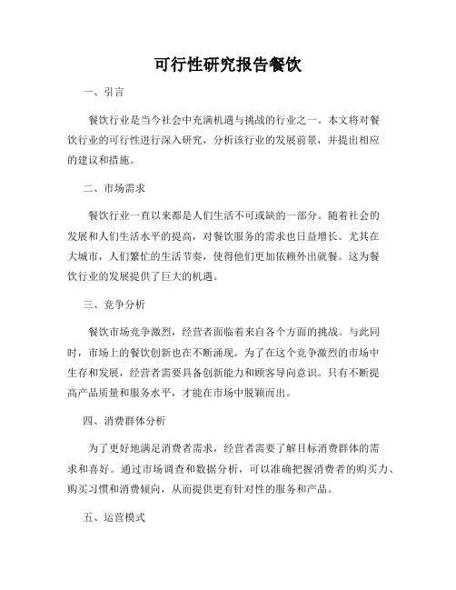 可行性研究报告餐饮