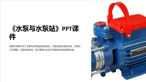 《水泵与水泵站》课件