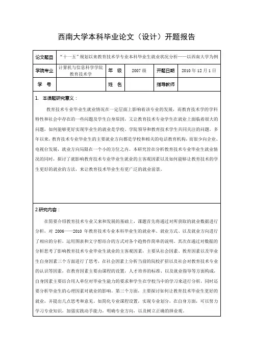 西南大学本科毕业论文(设计)开题报告