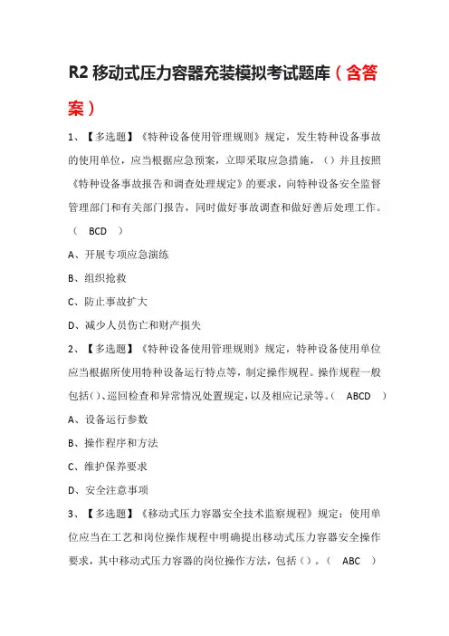 R2移动式压力容器充装模拟考试题库(含答案)