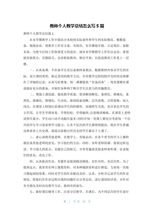 教师个人教学总结怎么写5篇