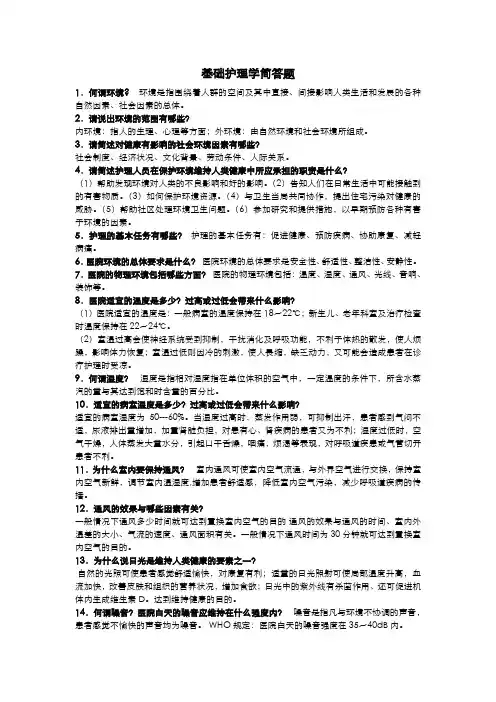 (完整版)基础护理学重点简答题