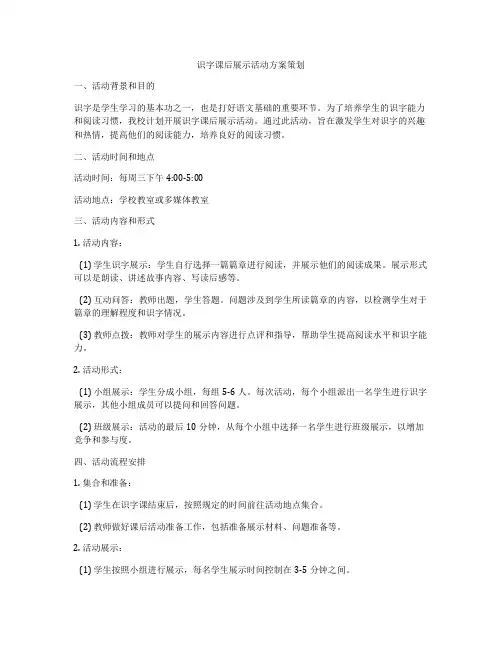 识字课后展示活动方案策划