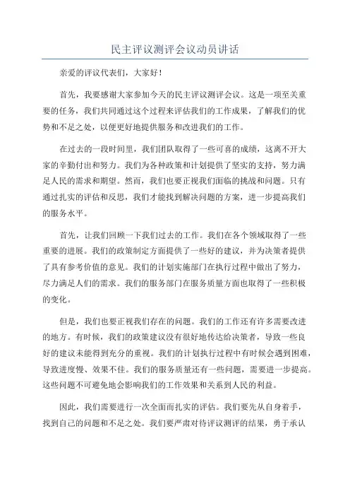 民主评议测评会议动员讲话