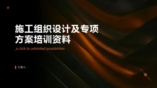 施工组织设计及专项方案培训资料
