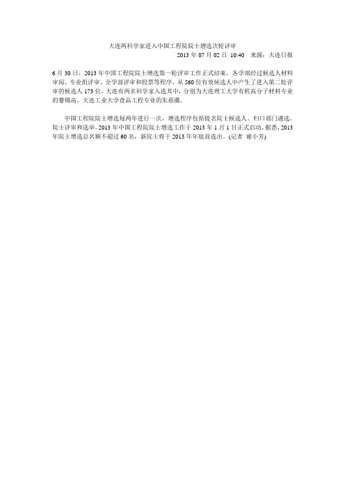 20130702-大连两科学家进入中国工程院院士增选次轮评审
