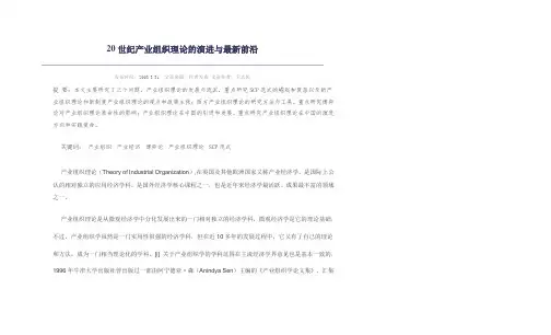 20世纪产业组织理论的演进与最新前沿