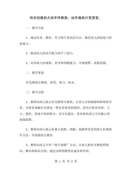 快乐创意的大班手作教案：动手做纸片变变变