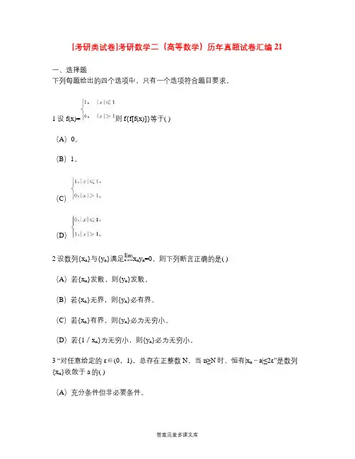 [考研类试卷]考研数学二(高等数学)历年真题试卷汇编21.doc