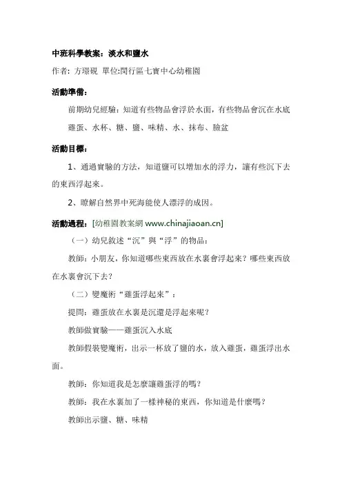 幼儿园中班科学活动教案：淡水和盐水