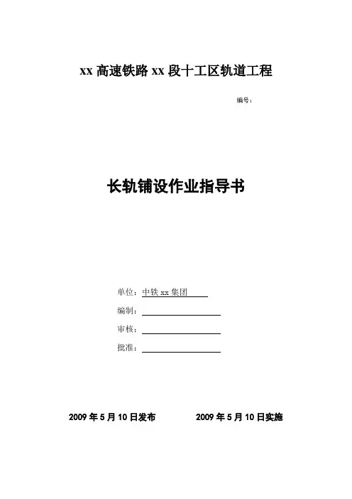 高速铁路轨道工程长轨铺设作业指导书_secret