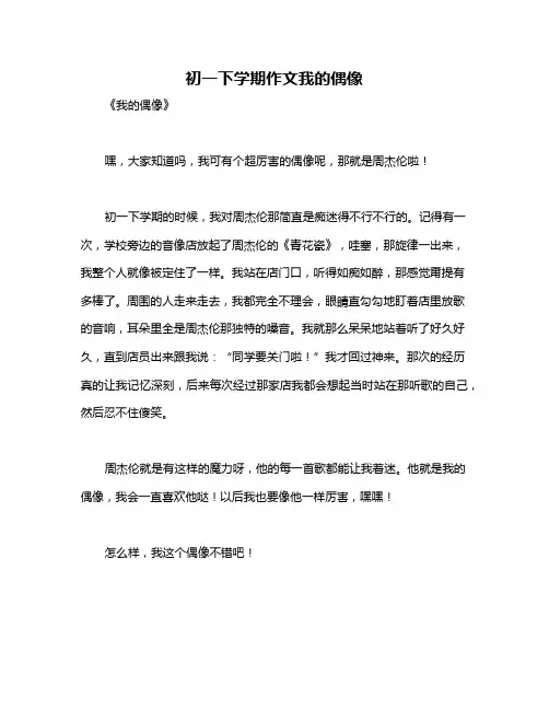 初一下学期作文我的偶像