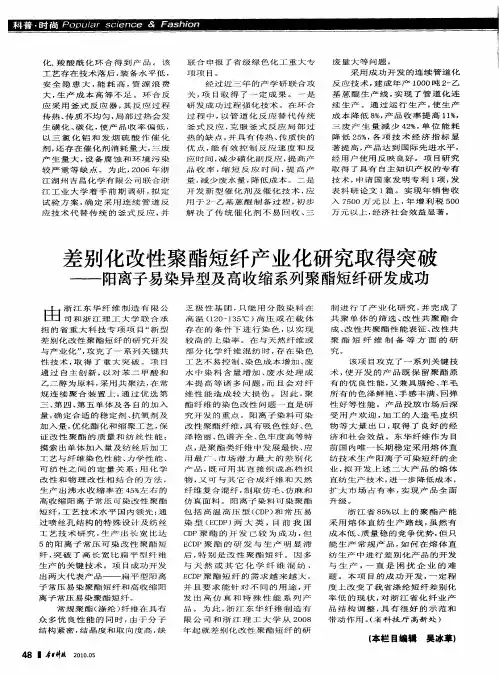 差别化改性聚酯短纤产业化研究取得突破——阳离子易染异型及高收缩系列聚酯短纤研发成功