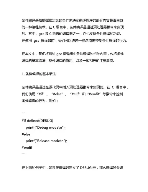 gcc -e -p 条件编译