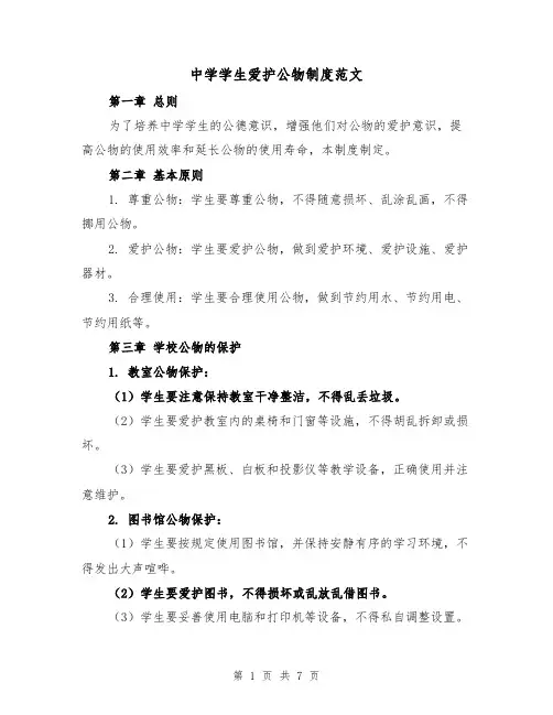 中学学生爱护公物制度范文(3篇)
