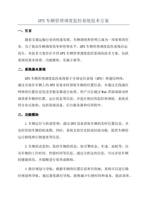 GPS车辆管理调度监控系统技术方案