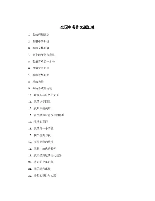 全国中考作文题汇总