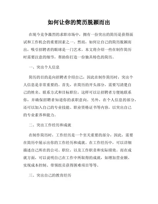 如何让你的简历脱颖而出