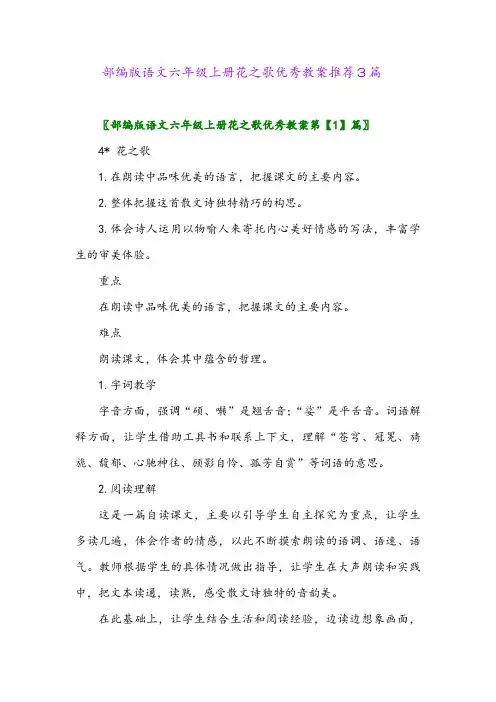 2024年部编版语文六年级上册花之歌优秀教案推荐3篇
