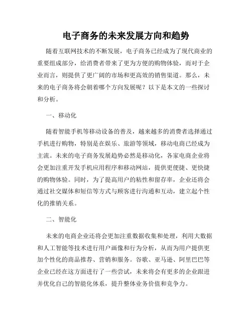 电子商务的未来发展方向和趋势