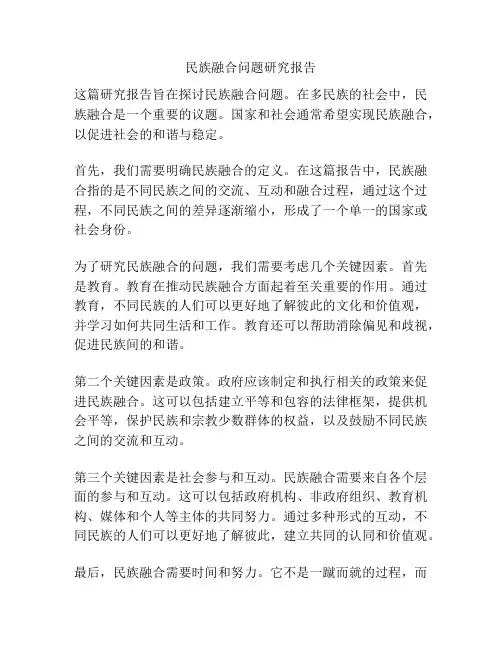 民族融合问题研究报告