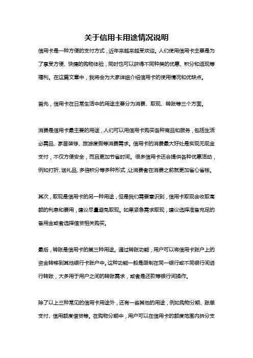 关于信用卡用途情况说明