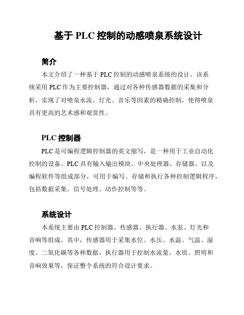 基于PLC控制的动感喷泉系统设计