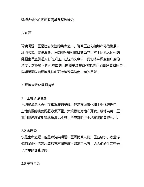 环境大优化方面问题清单及整改措施