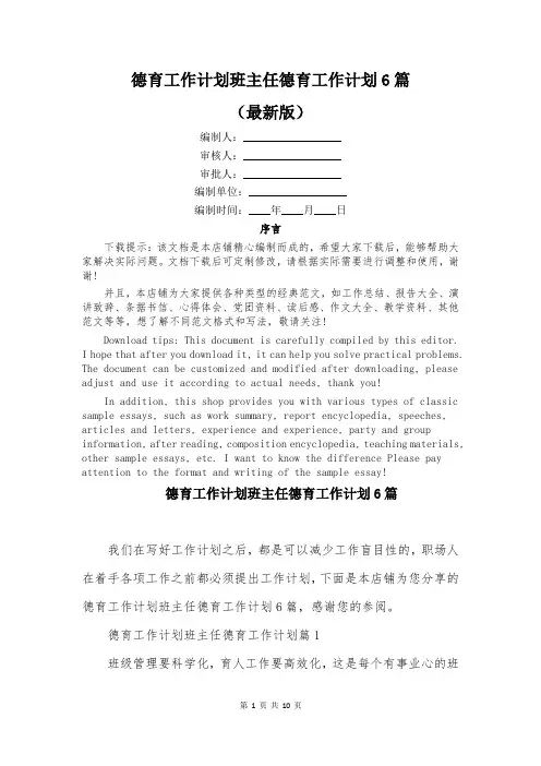 德育工作计划班主任德育工作计划6篇