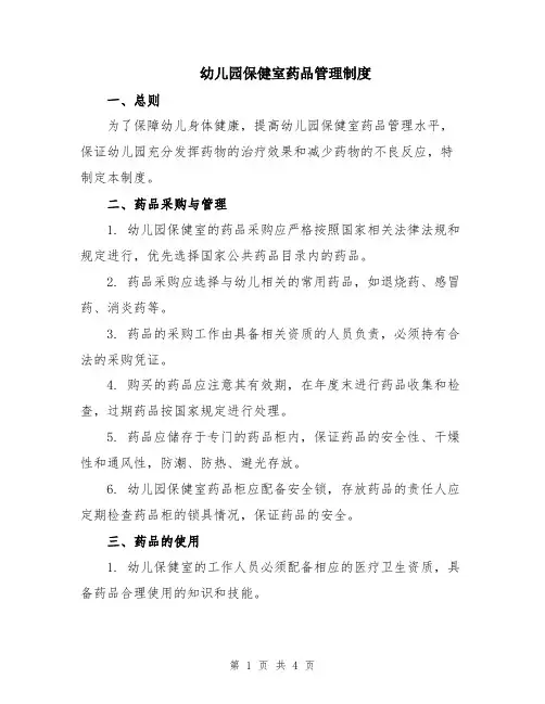 幼儿园保健室药品管理制度