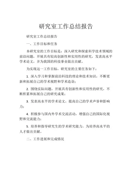 研究室工作总结报告