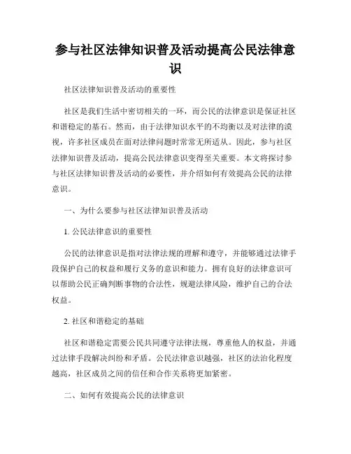 参与社区法律知识普及活动提高公民法律意识