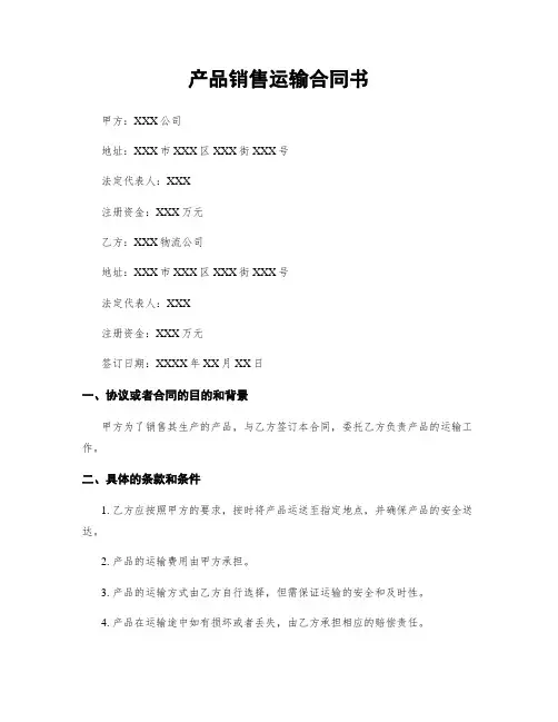 产品销售运输合同书